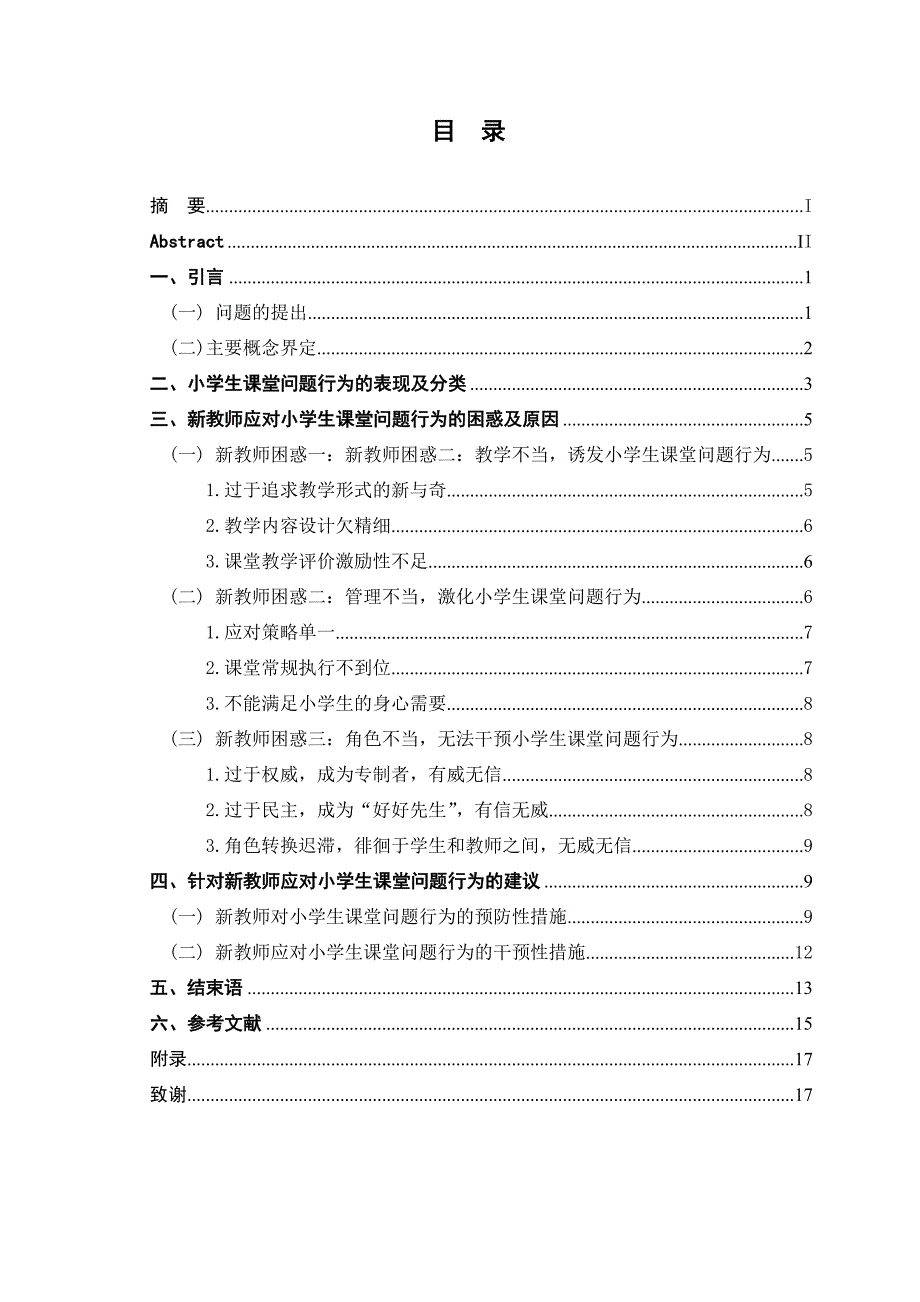 新教师应对小学生课堂问题行为的困惑、影响与建议_第1页