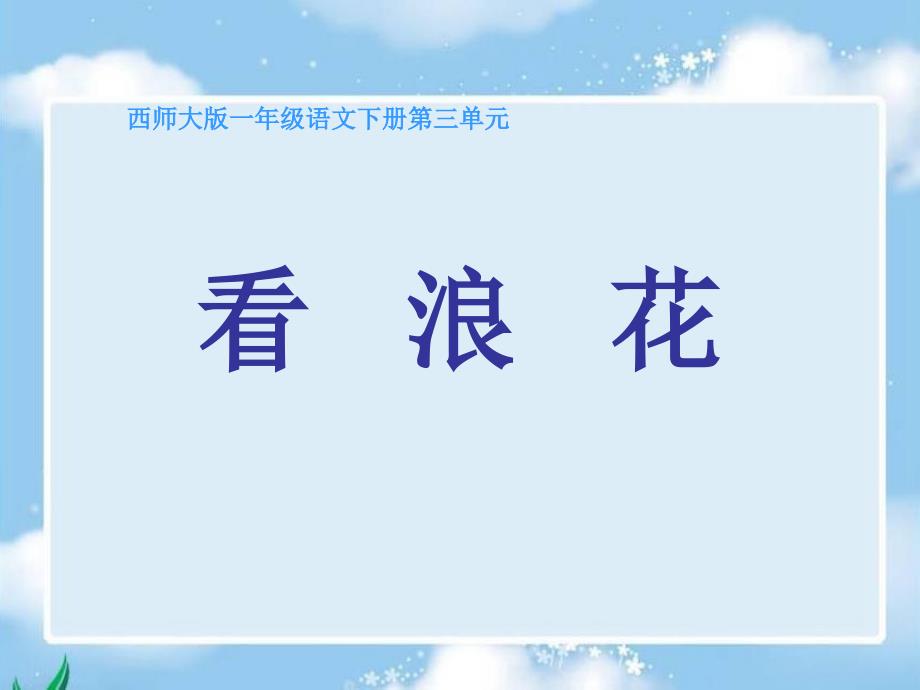 西师大版小学语文一年级下册看浪花课件_第1页