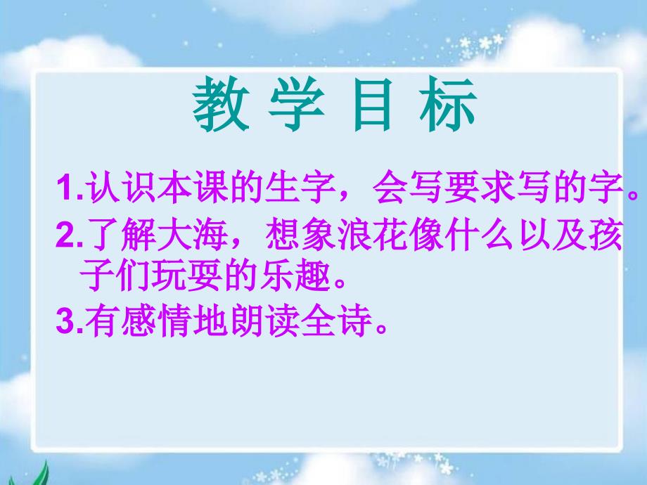 西师大版小学语文一年级下册看浪花课件_第2页