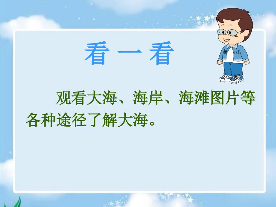 西师大版小学语文一年级下册看浪花课件_第4页