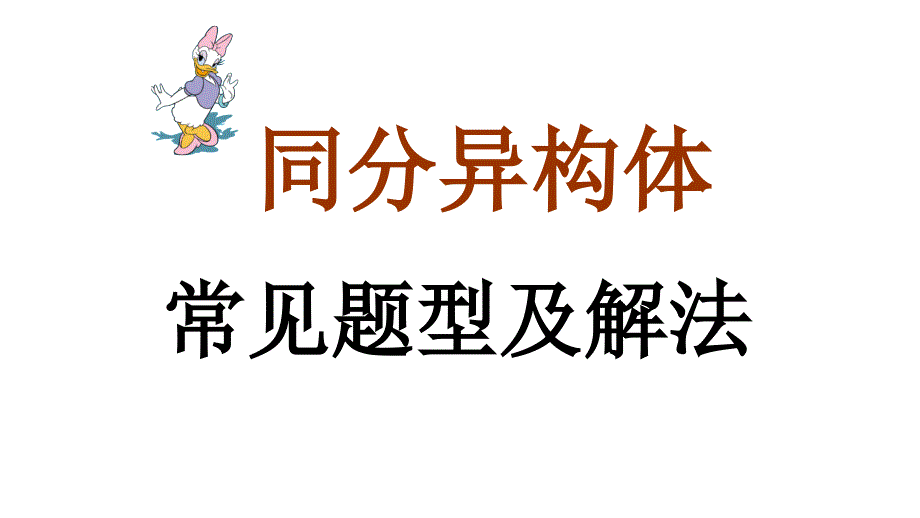 同分异构体解型及解法课件_第1页