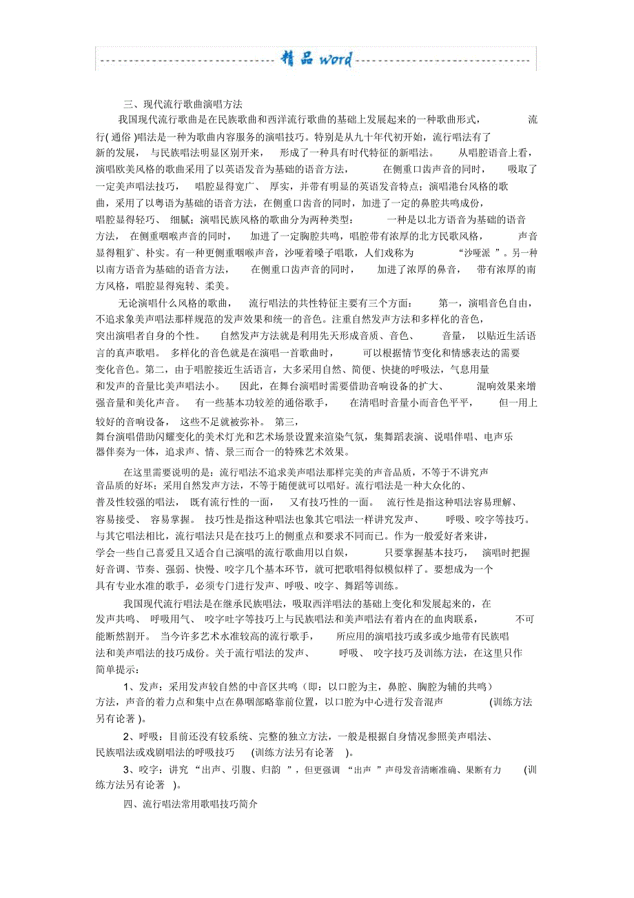 流行唱法常用歌唱技巧简介_第4页