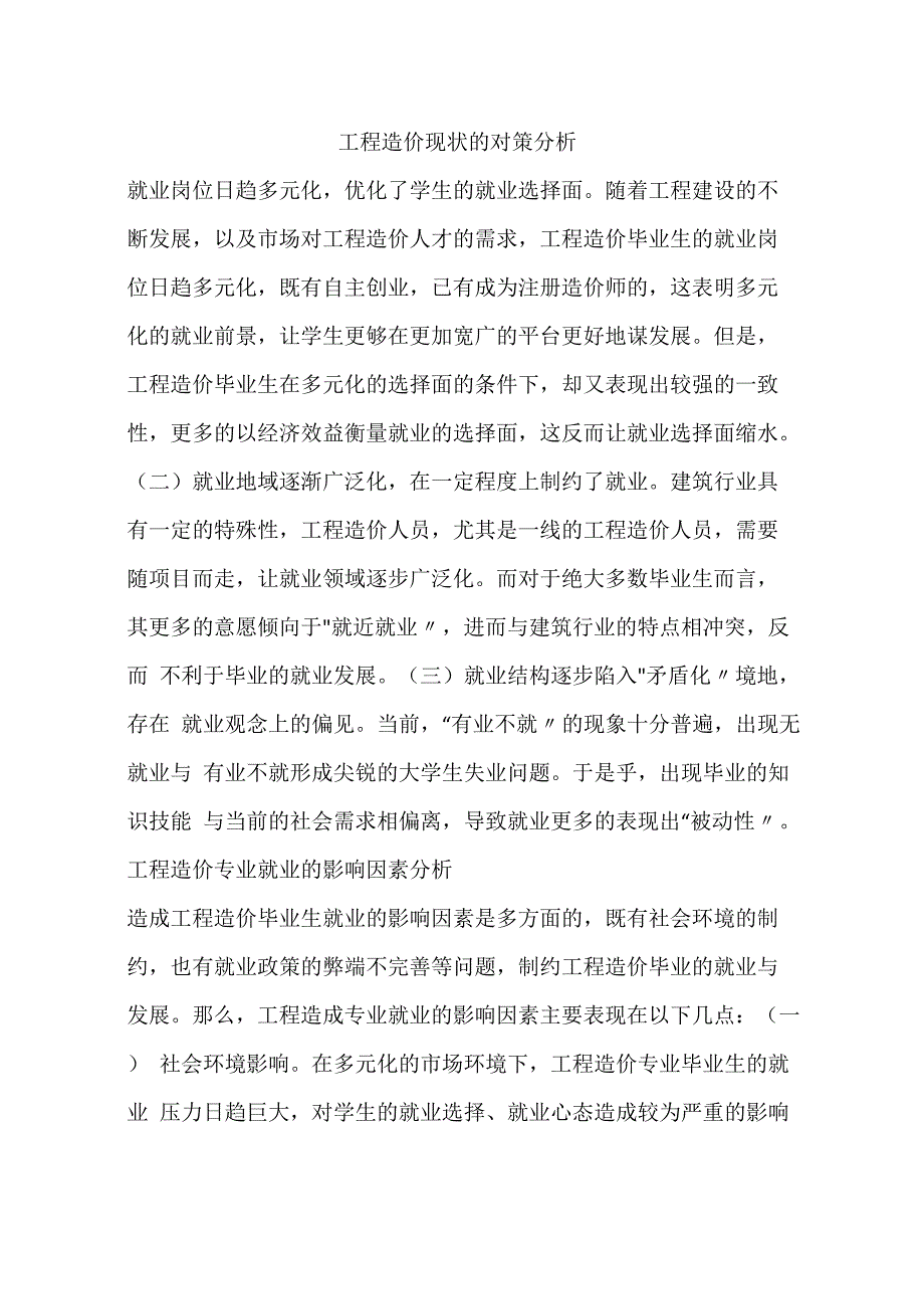 工程造价现状的对策分析_第1页