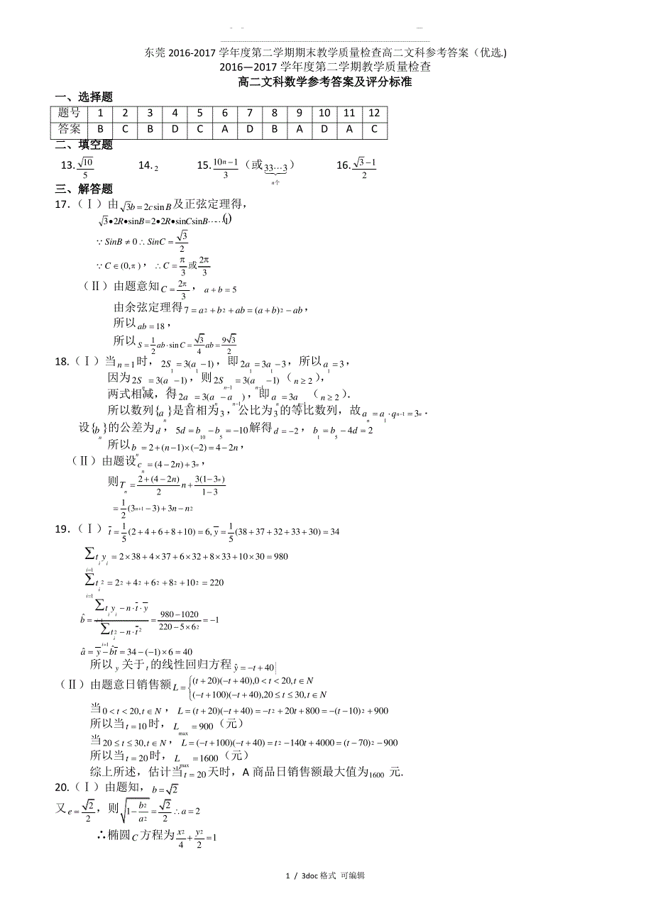 东莞2016-2017学年第二学期期末教学质量检查高二文科参考答案 甄选_第1页