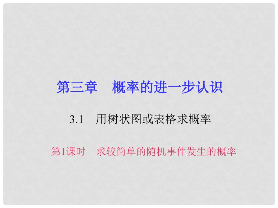 九年级数学上册 3.1 用树状图或表格求概率习题课件1 （新版）北师大版_第1页