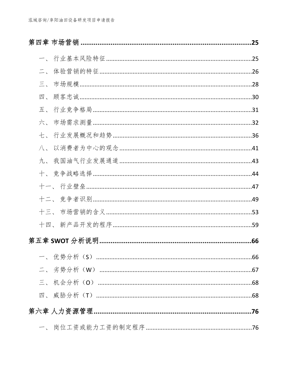 阜阳油田设备研发项目申请报告_范文_第2页