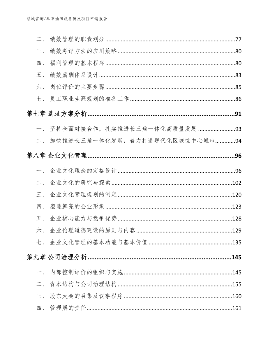 阜阳油田设备研发项目申请报告_范文_第3页