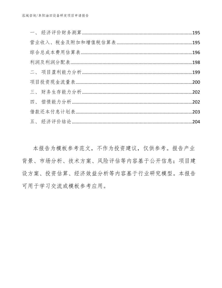 阜阳油田设备研发项目申请报告_范文_第5页