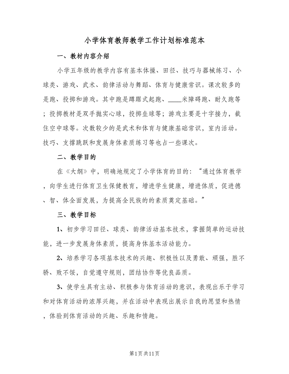 小学体育教师教学工作计划标准范本（五篇）.doc_第1页