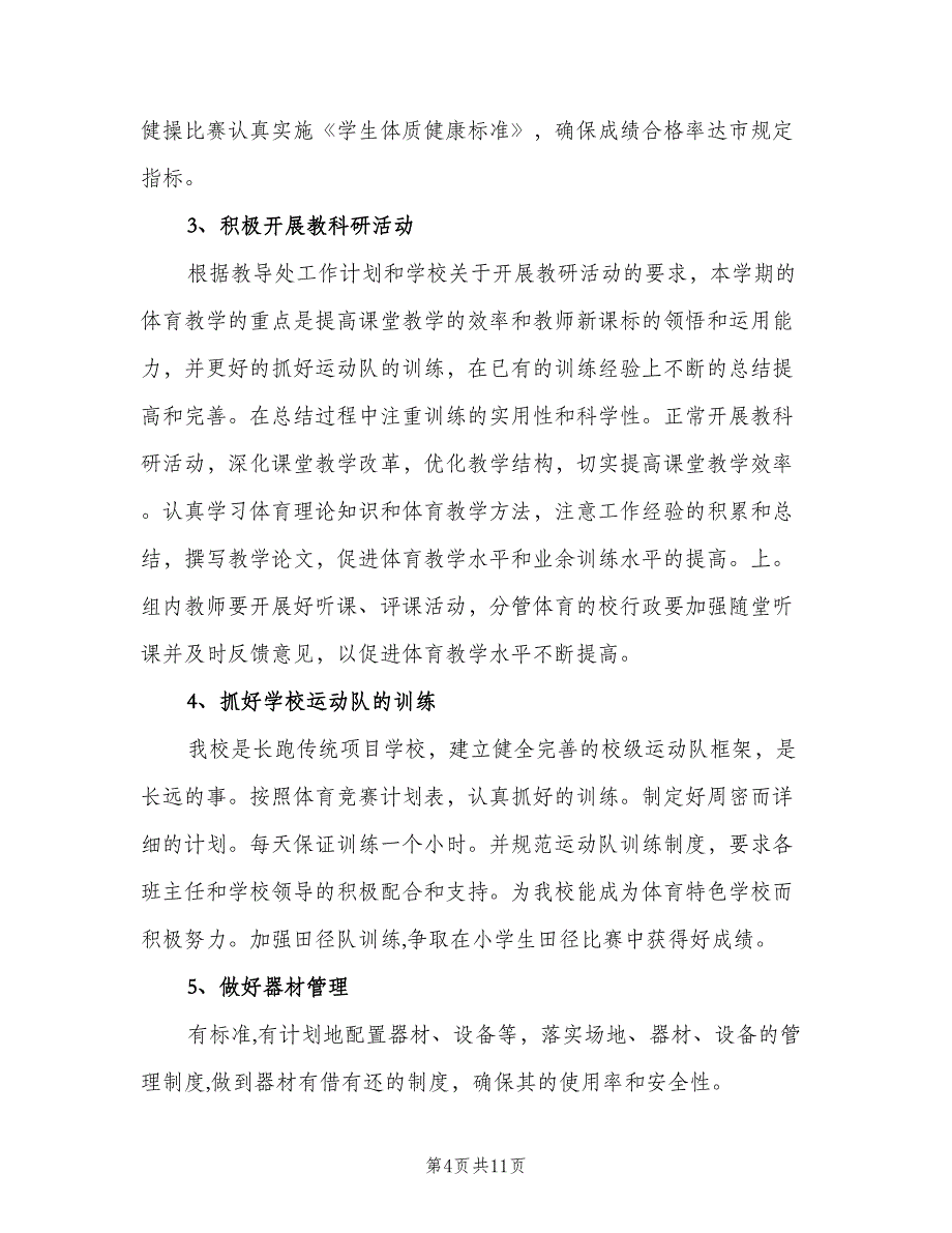 小学体育教师教学工作计划标准范本（五篇）.doc_第4页