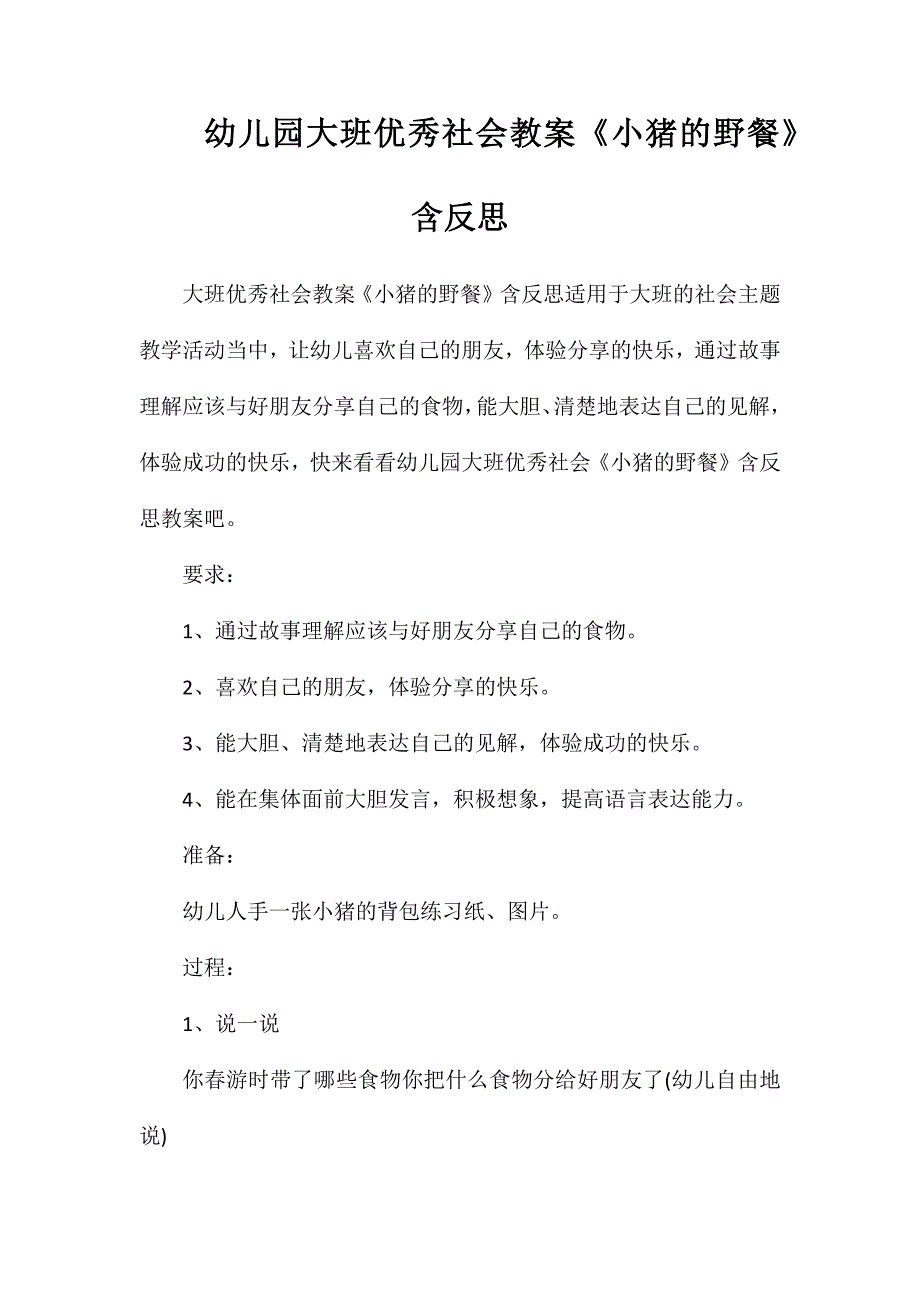 幼儿园大班优秀社会教案小猪的野餐含反思_第1页