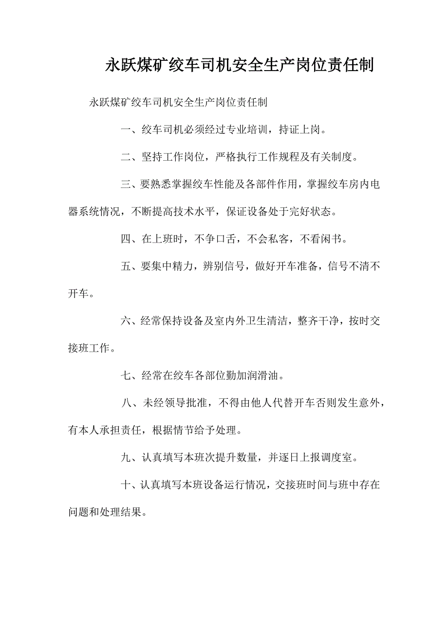 永跃煤矿绞车司机安全生产岗位责任制_第1页