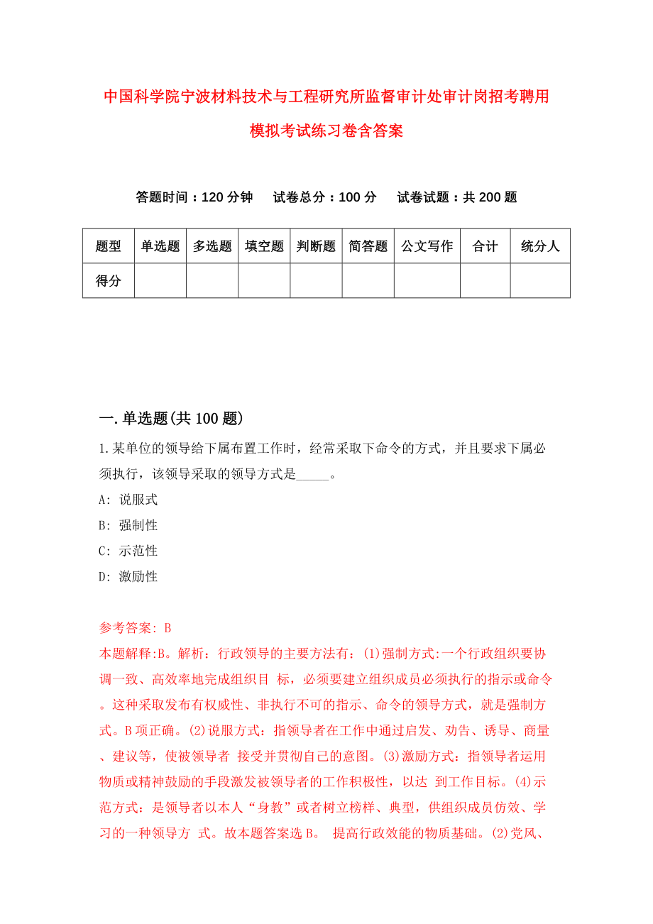 中国科学院宁波材料技术与工程研究所监督审计处审计岗招考聘用模拟考试练习卷含答案（第5套）_第1页