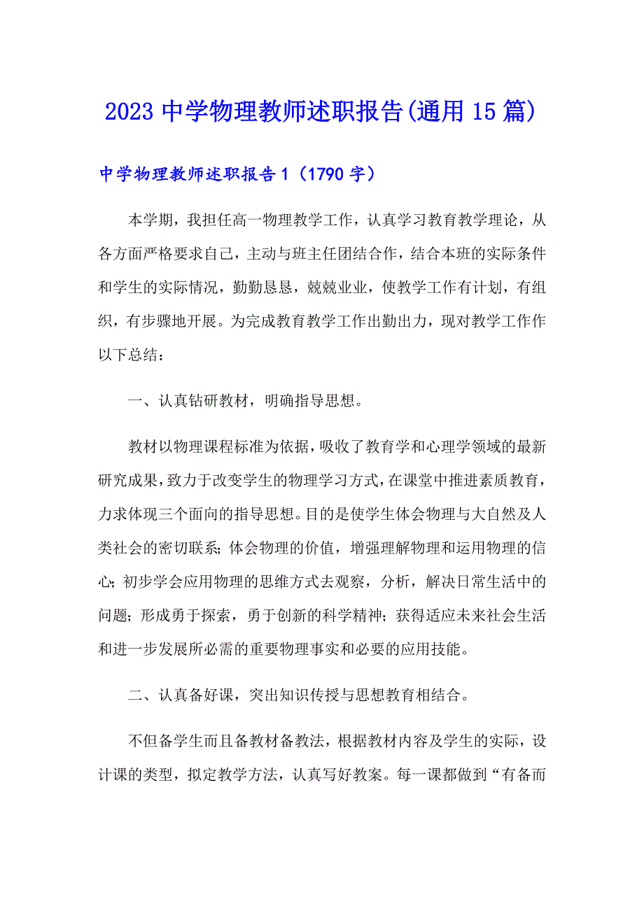 2023中学物理教师述职报告(通用15篇)_第1页