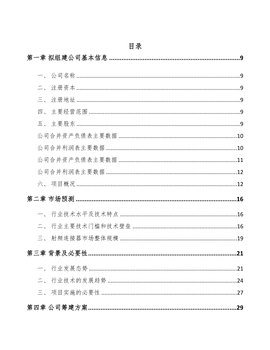 甘肃关于成立射频连接器公司可行性研究报告(DOC 86页)_第2页