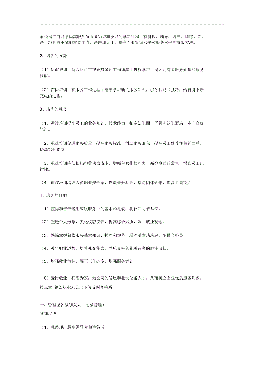 餐饮服务人员培训内容_第2页