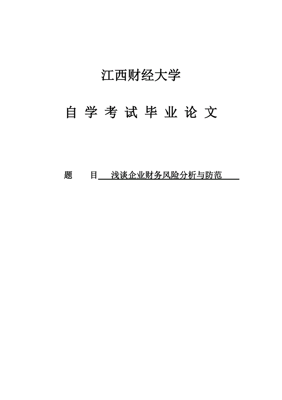 浅谈企业财务风险分析与防范会计本科毕业论文.doc_第1页