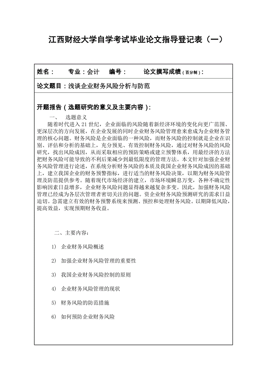 浅谈企业财务风险分析与防范会计本科毕业论文.doc_第3页