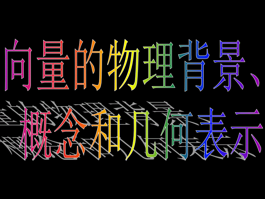 20080526高一数学（211-2平面向量的背景及其基本概念）_第3页