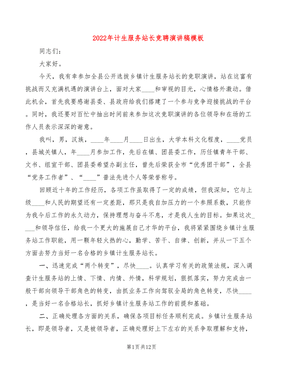 2022年计生服务站长竞聘演讲稿模板_第1页