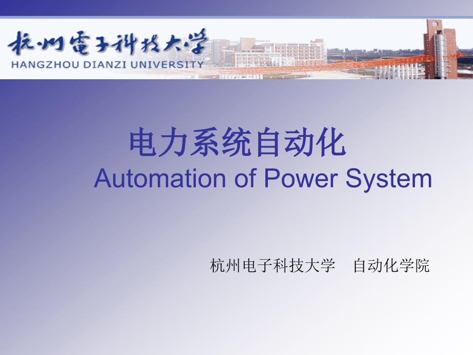 电力系统自动化AutomationofPowerSystem_第1页