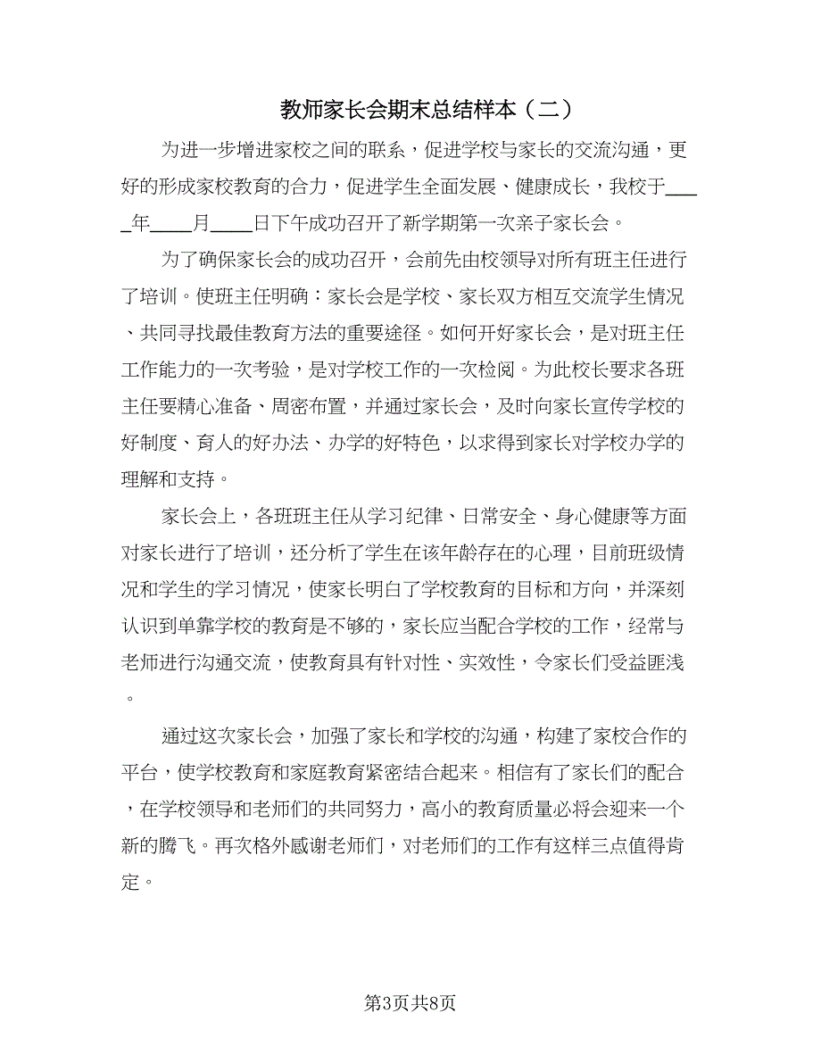 教师家长会期末总结样本（3篇）.doc_第3页