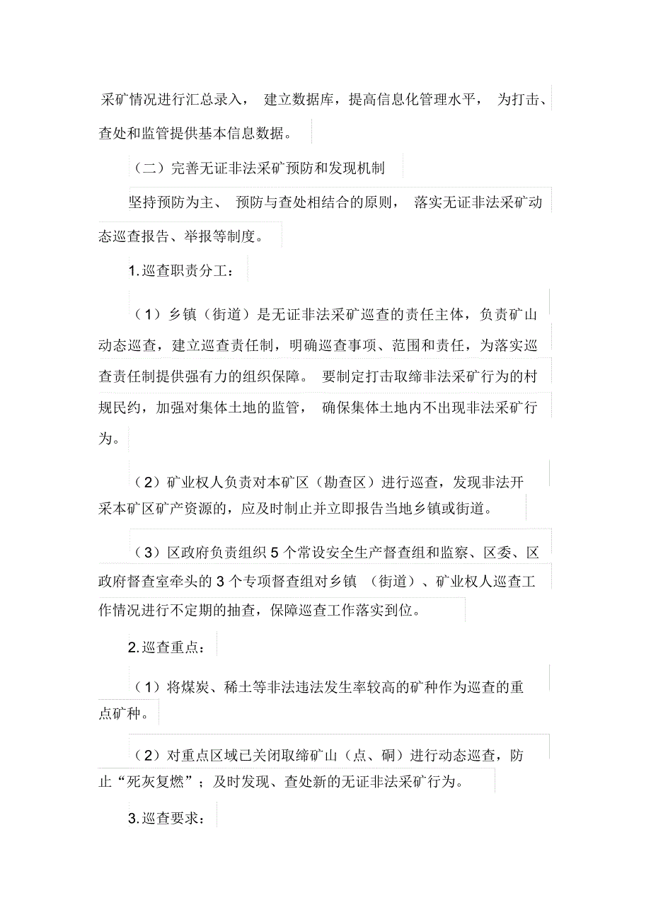 继续开展严厉打击非法违法采矿专项行动实施方案_第3页