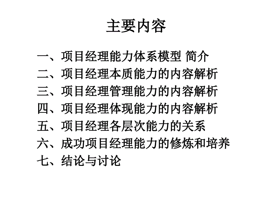 项目经理能力素质模型ppt课件_第3页