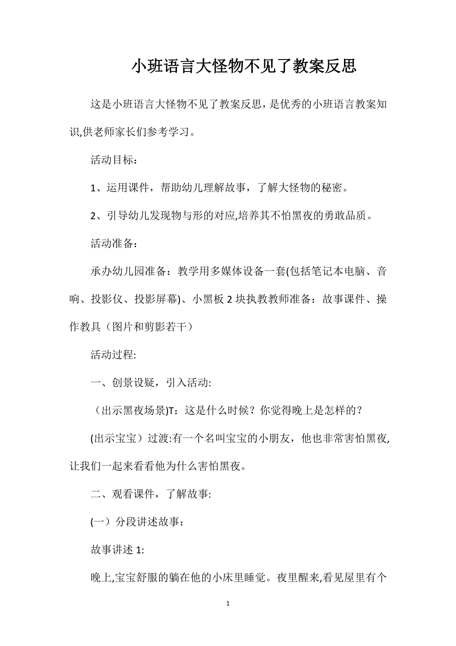 小班语言大怪物不见了教案反思_第1页