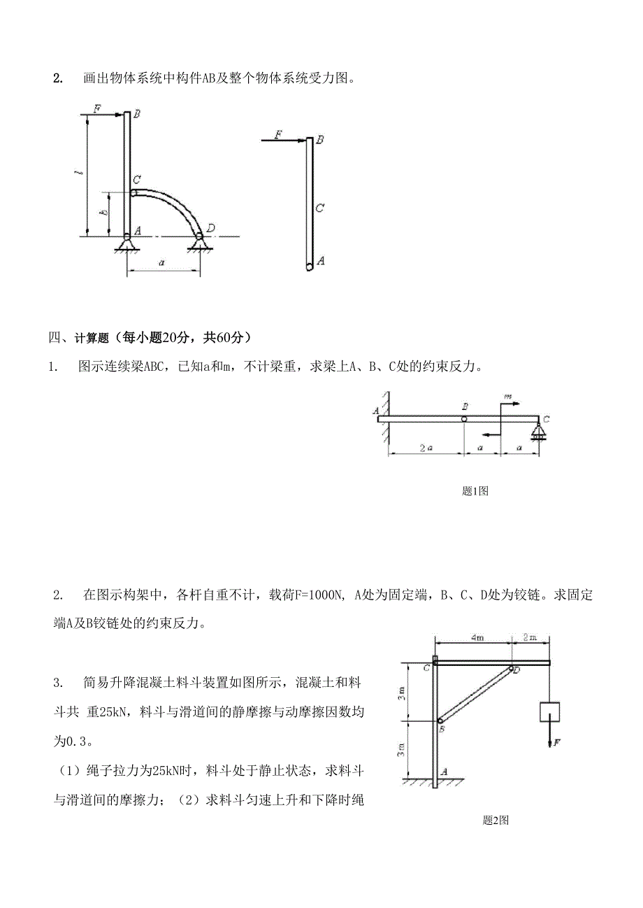 工程力学第1阶段测试题_第4页