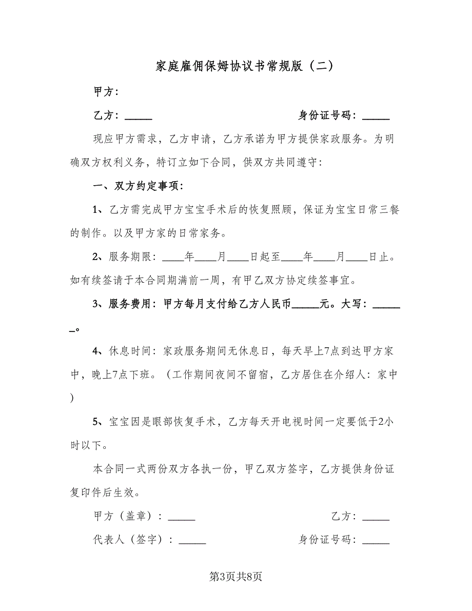 家庭雇佣保姆协议书常规版（三篇）.doc_第3页