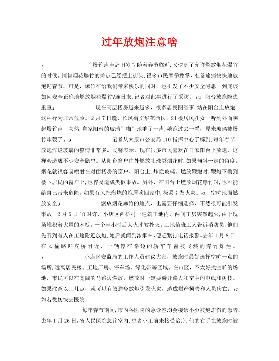 安全常识之过年放炮注意啥_第1页