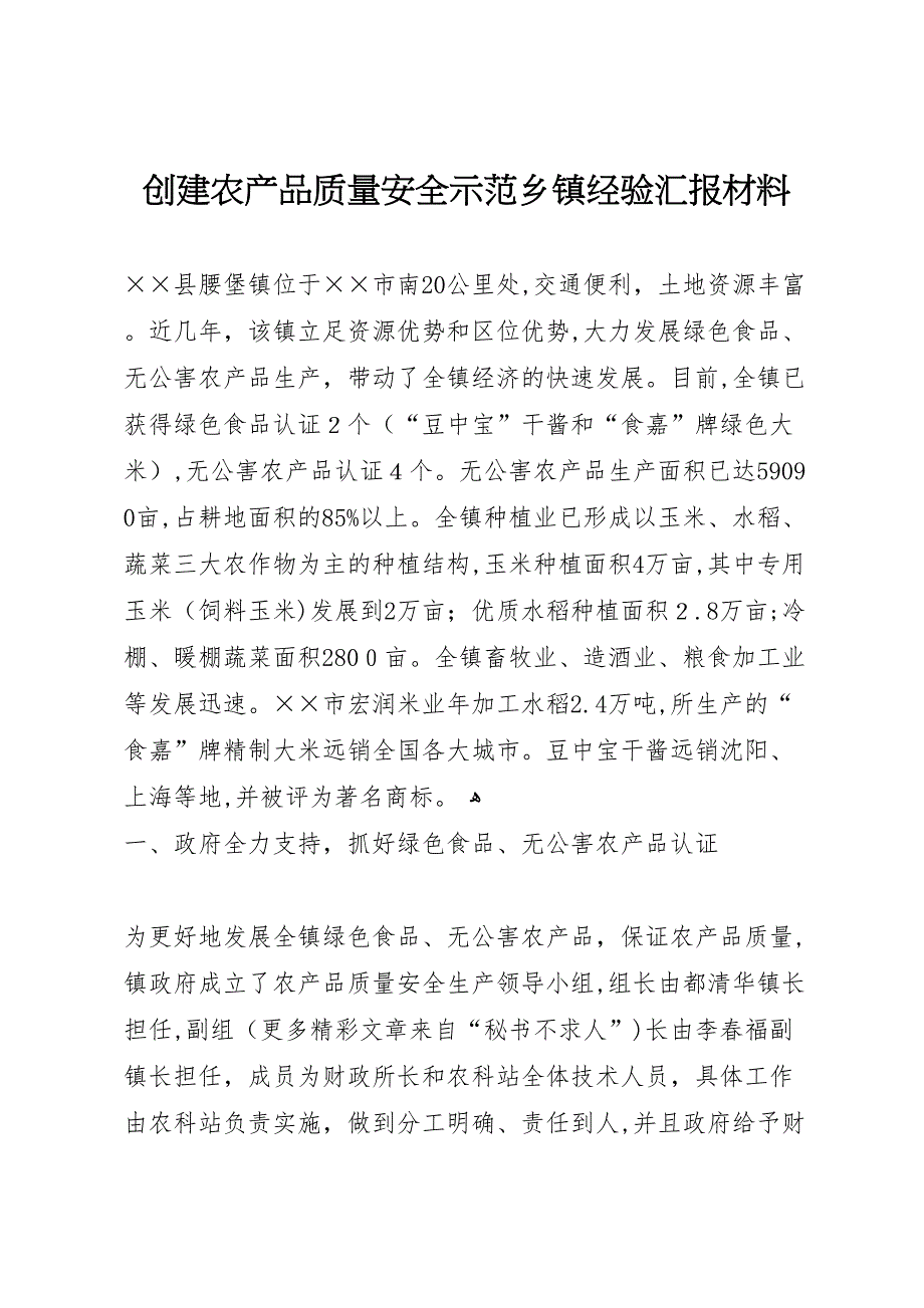 创建农产品质量安全示范乡镇经验材料_第1页