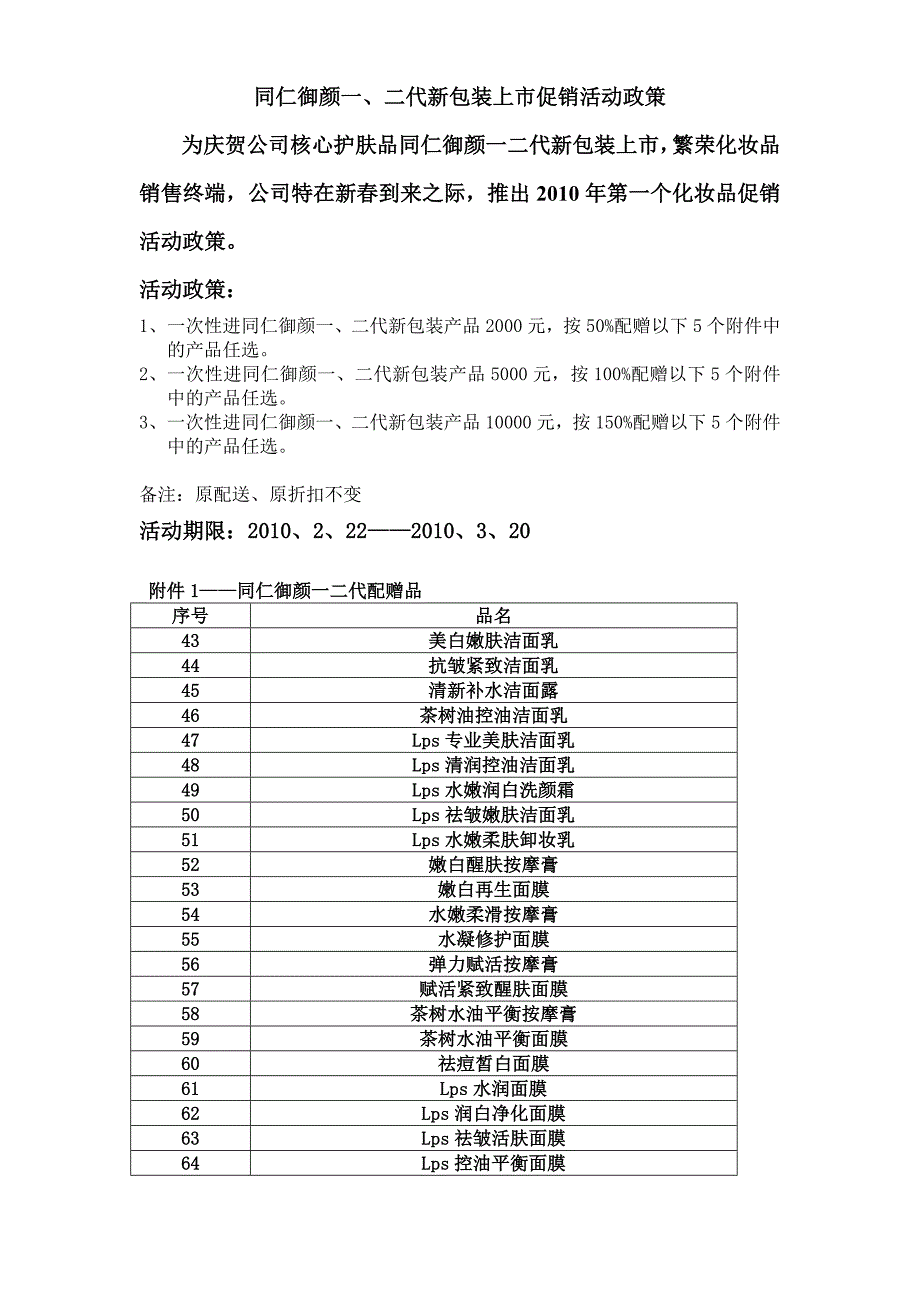 同仁御颜一、二代新包装上市促销活动政策.doc_第1页