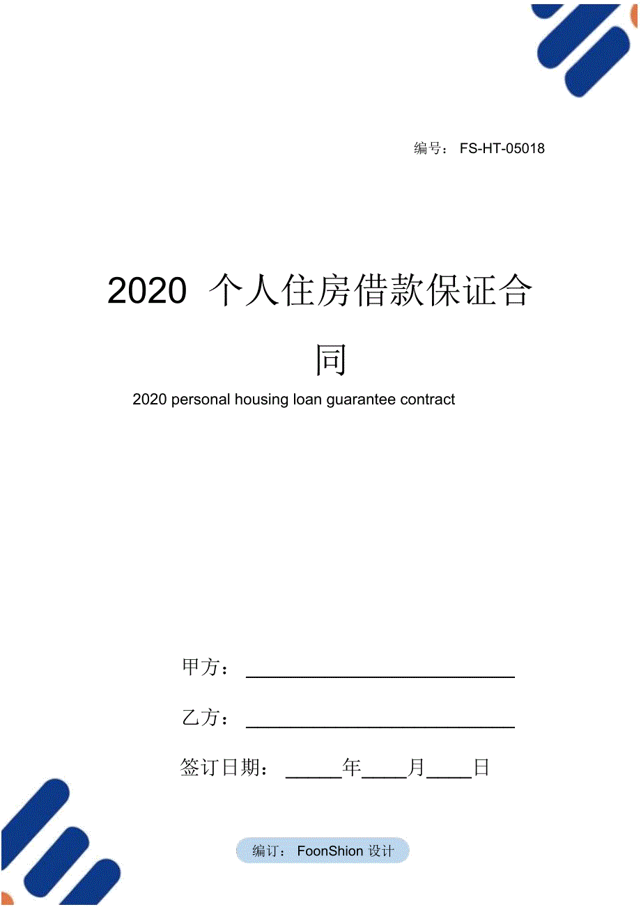 2020个人住房借款保证合同范本_第1页