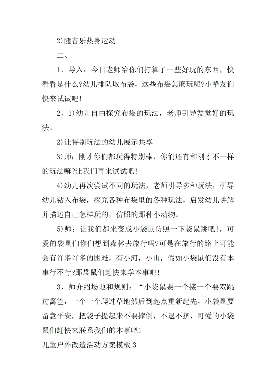 2023年儿童户外改造活动方案模板3篇(幼儿户外活动方案模板)_第3页