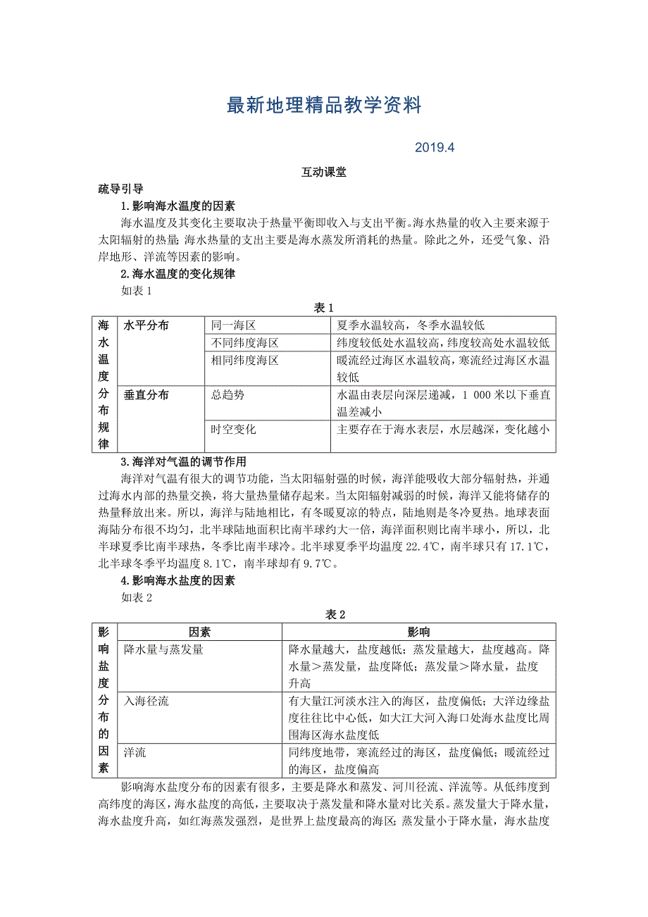 最新地理鲁教版选修2素材：互动课堂 第一单元第二节　海水性质与海水运动 Word版含解析_第1页