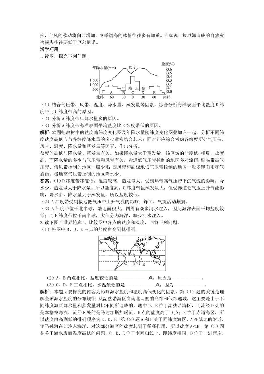 最新地理鲁教版选修2素材：互动课堂 第一单元第二节　海水性质与海水运动 Word版含解析_第5页