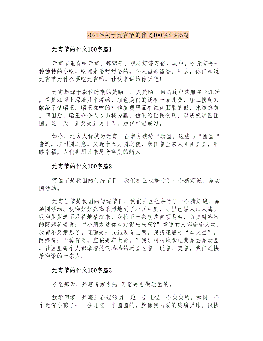 2021年关于元宵节的作文100字汇编5篇_第1页