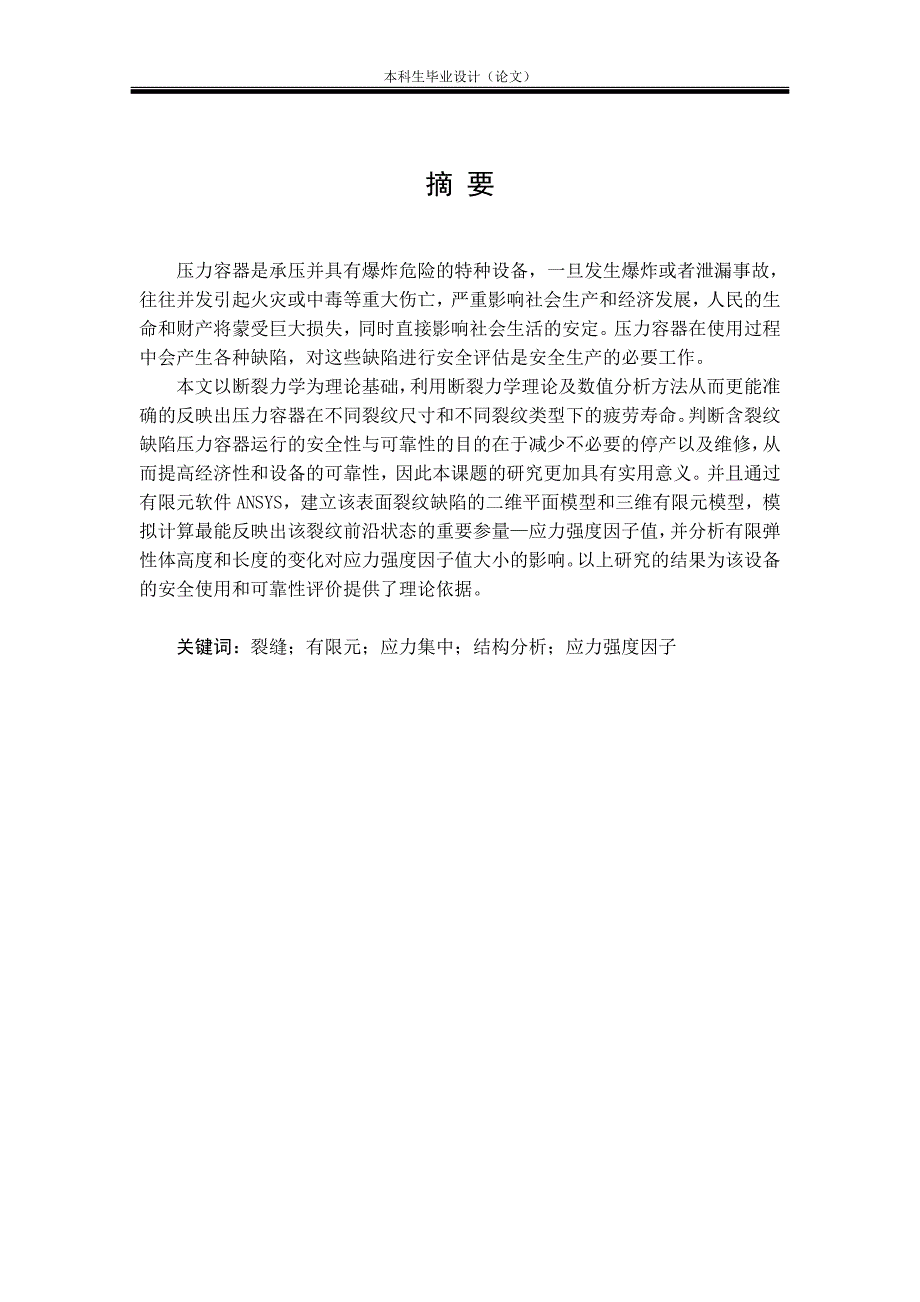 厚壁圆筒裂纹有限元分析毕业设计_第1页