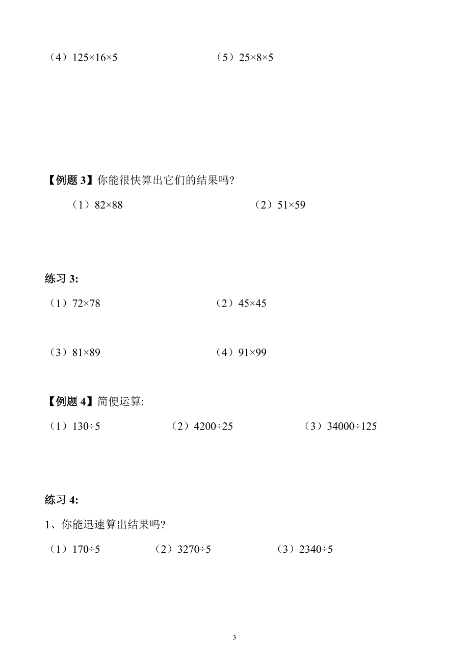 小学三年级数学奥数练习题《乘除巧算》_第3页