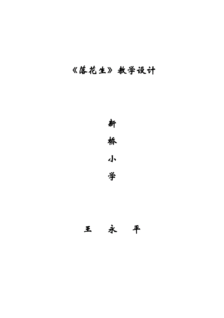 落花生教学设计.doc_第1页