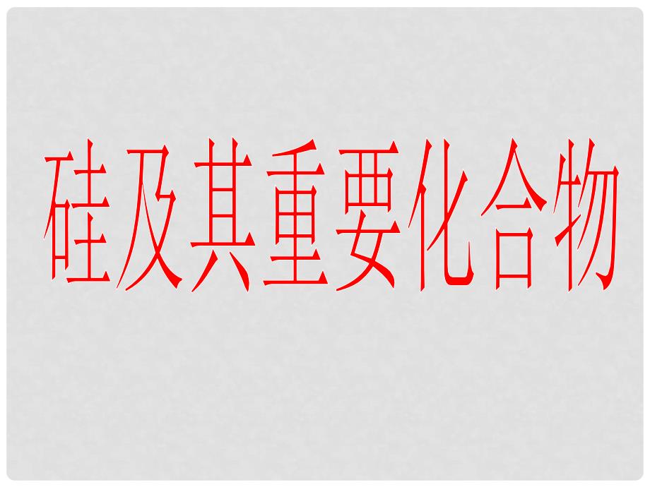 湖南省高三化学复习：硅及其化合物课件 人教版_第1页