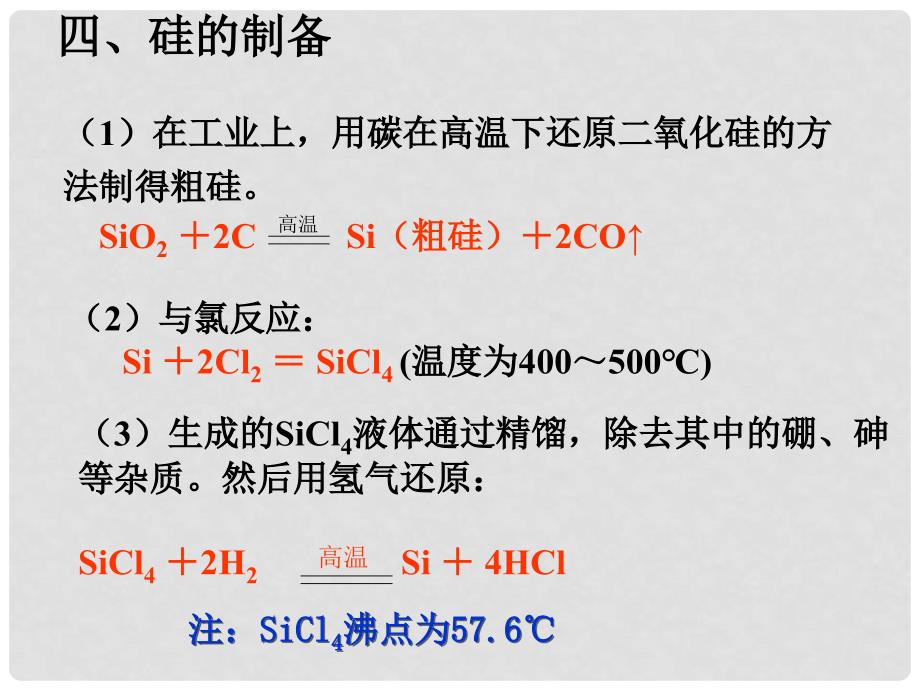 湖南省高三化学复习：硅及其化合物课件 人教版_第4页