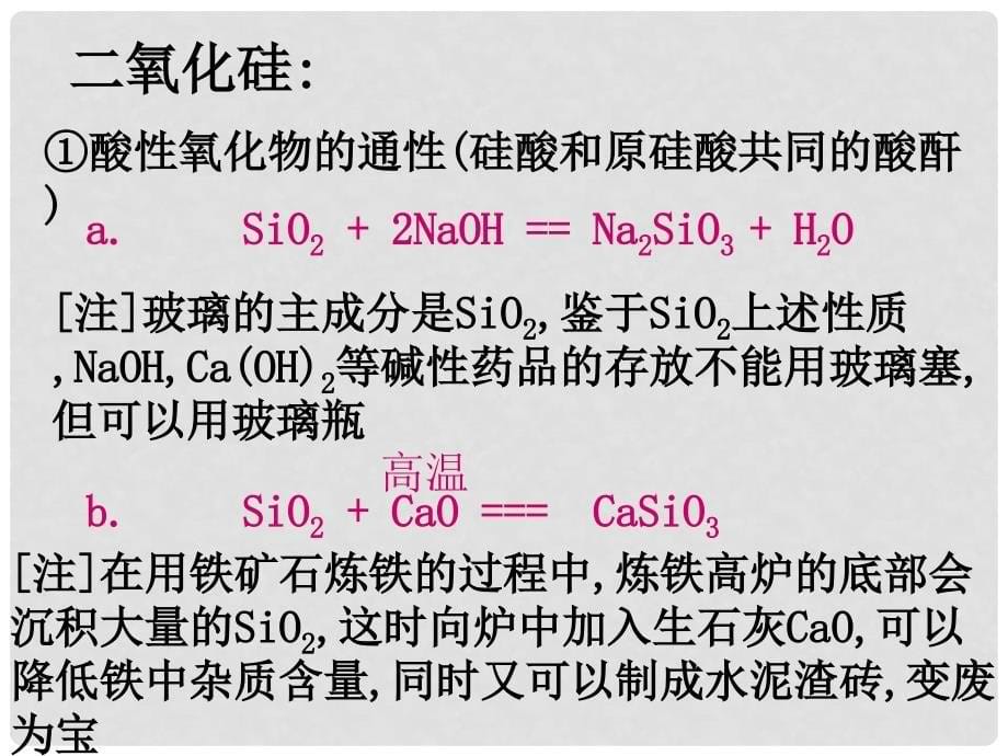 湖南省高三化学复习：硅及其化合物课件 人教版_第5页