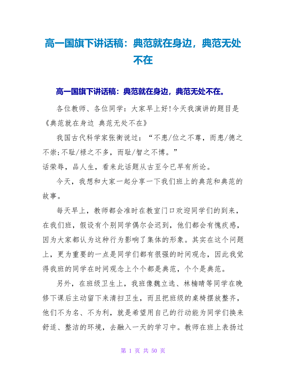 高一国旗下讲话稿：典范就在身边榜样无处不在_第1页