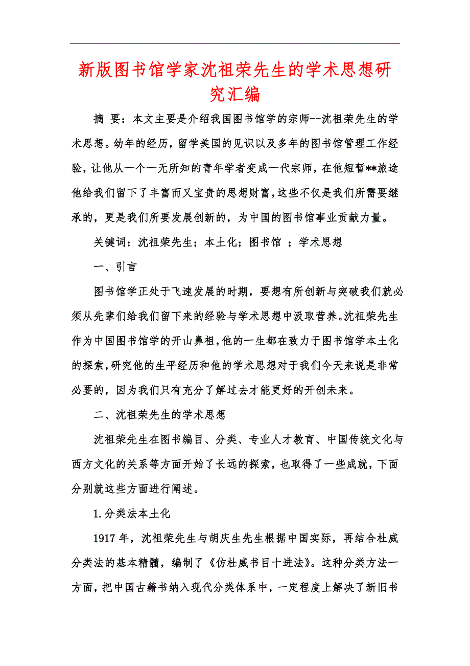 新版图书馆学家沈祖荣先生的学术思想研究汇编_第1页