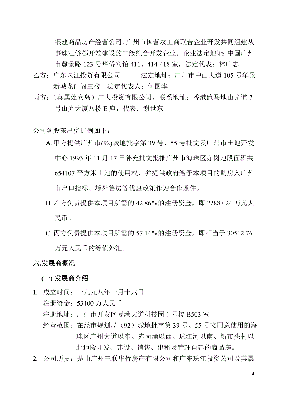 珠江侨都可行性策划书.doc_第4页