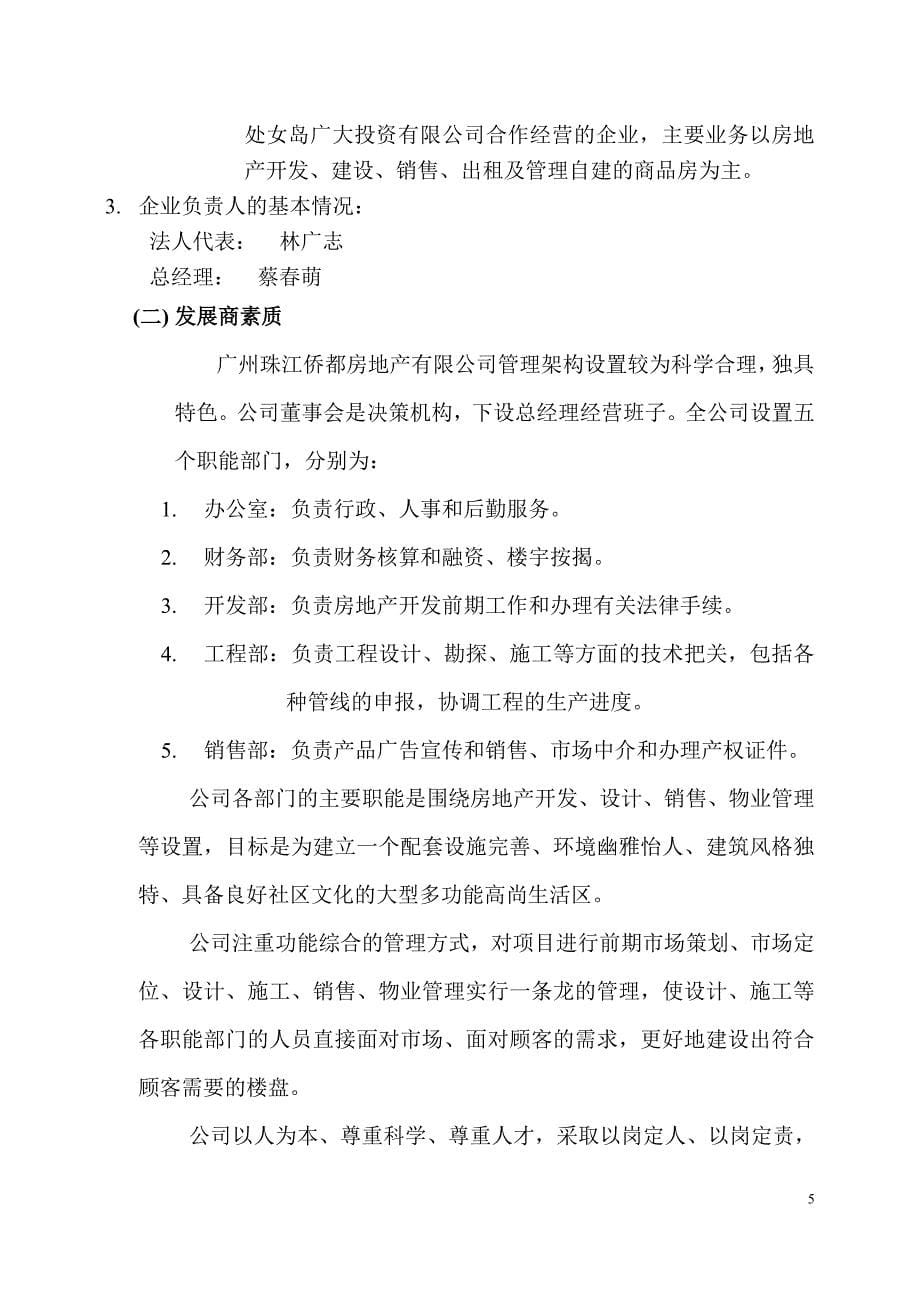 珠江侨都可行性策划书.doc_第5页