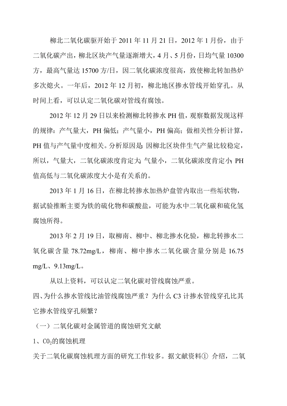 柳北地区掺水管线穿孔原因分析 (2).doc_第3页